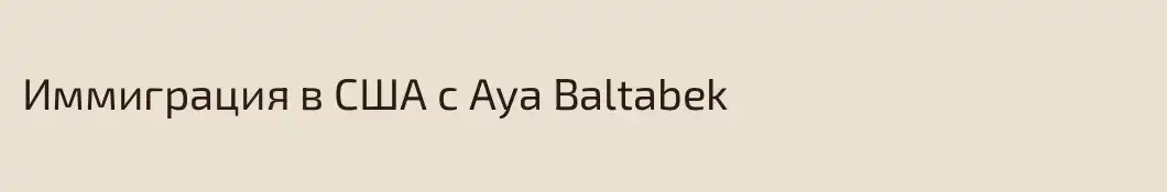 Иммиграция в США с Aya Baltabek